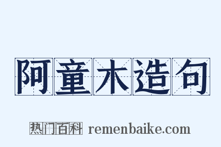 阿童木造句是什么意思的图片